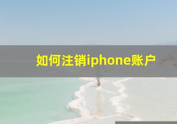 如何注销iphone账户