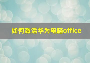 如何激活华为电脑office