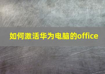 如何激活华为电脑的office