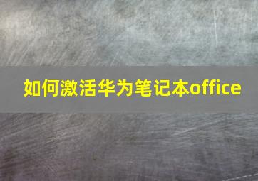 如何激活华为笔记本office