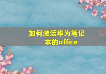 如何激活华为笔记本的office