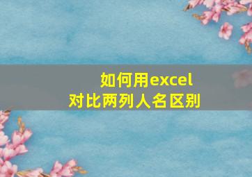 如何用excel对比两列人名区别