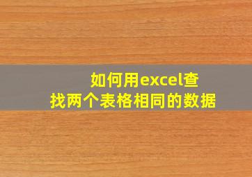 如何用excel查找两个表格相同的数据