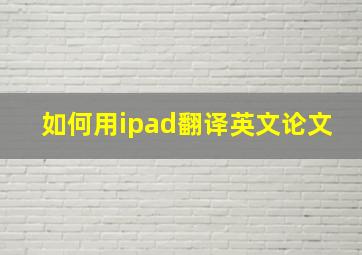 如何用ipad翻译英文论文