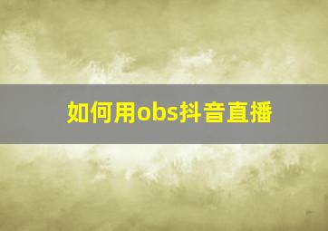 如何用obs抖音直播