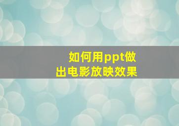 如何用ppt做出电影放映效果