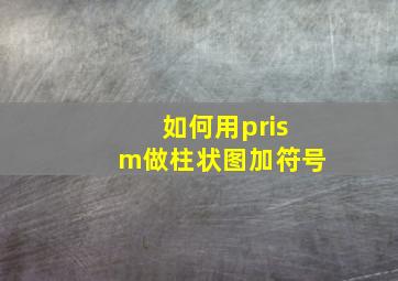 如何用prism做柱状图加符号