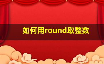 如何用round取整数