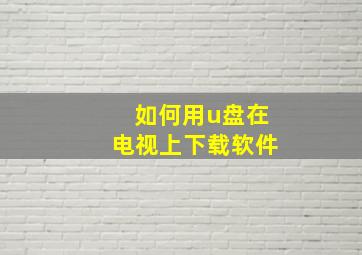 如何用u盘在电视上下载软件