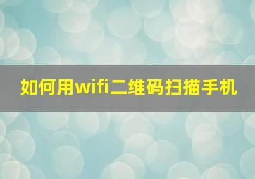 如何用wifi二维码扫描手机