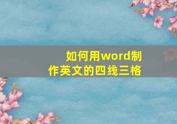 如何用word制作英文的四线三格