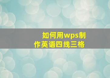 如何用wps制作英语四线三格