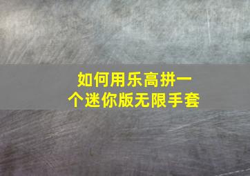 如何用乐高拼一个迷你版无限手套