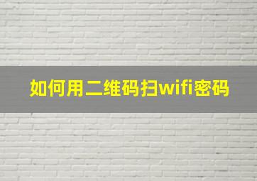 如何用二维码扫wifi密码