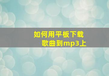 如何用平板下载歌曲到mp3上