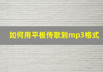 如何用平板传歌到mp3格式