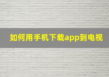 如何用手机下载app到电视