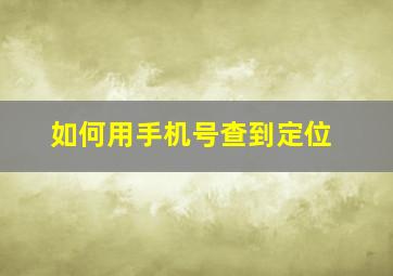 如何用手机号查到定位