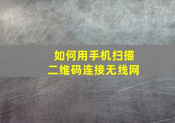 如何用手机扫描二维码连接无线网