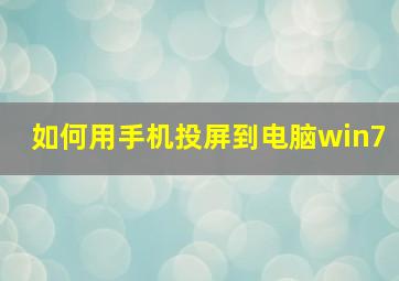 如何用手机投屏到电脑win7