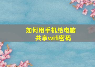 如何用手机给电脑共享wifi密码