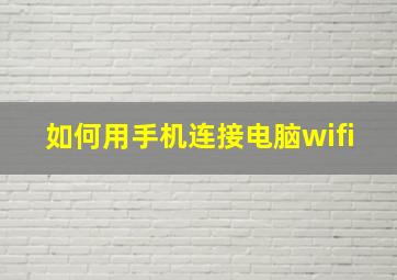 如何用手机连接电脑wifi