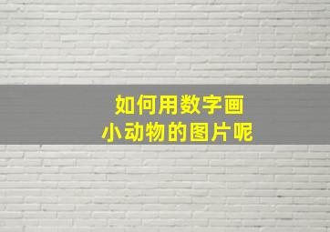 如何用数字画小动物的图片呢