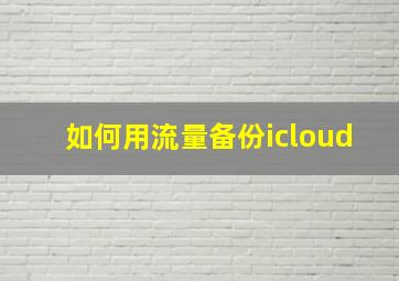 如何用流量备份icloud