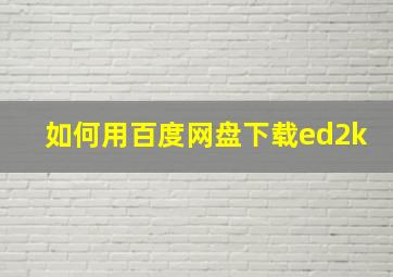 如何用百度网盘下载ed2k