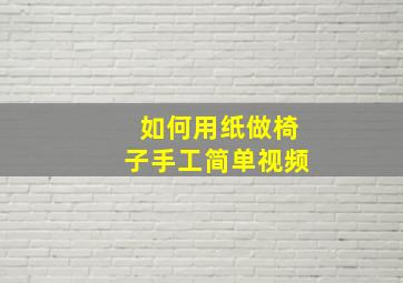 如何用纸做椅子手工简单视频