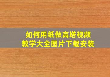 如何用纸做高塔视频教学大全图片下载安装