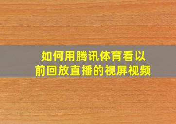 如何用腾讯体育看以前回放直播的视屏视频