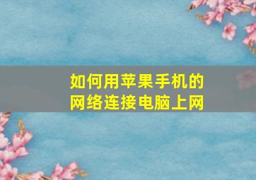 如何用苹果手机的网络连接电脑上网