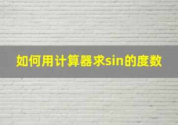 如何用计算器求sin的度数