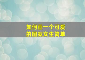 如何画一个可爱的图案女生简单