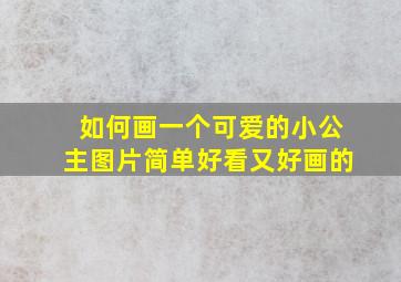 如何画一个可爱的小公主图片简单好看又好画的