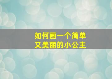 如何画一个简单又美丽的小公主