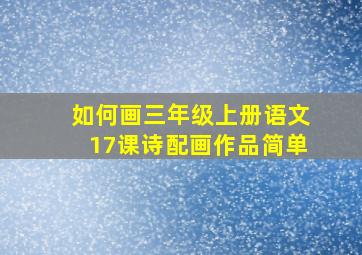 如何画三年级上册语文17课诗配画作品简单