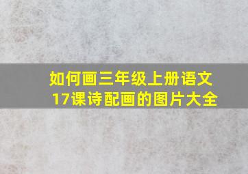 如何画三年级上册语文17课诗配画的图片大全