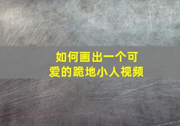 如何画出一个可爱的跪地小人视频