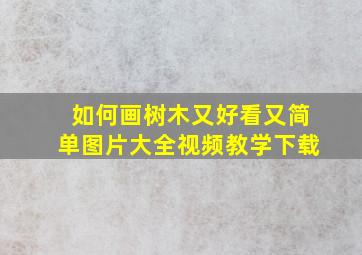 如何画树木又好看又简单图片大全视频教学下载