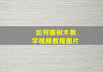 如何画树木教学视频教程图片