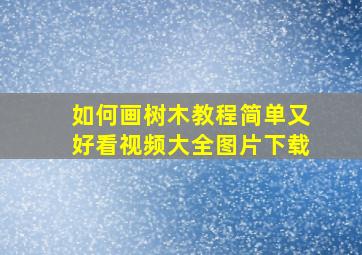 如何画树木教程简单又好看视频大全图片下载