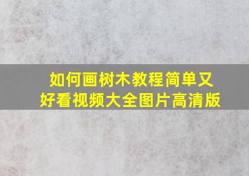 如何画树木教程简单又好看视频大全图片高清版