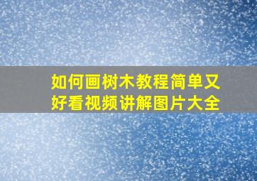 如何画树木教程简单又好看视频讲解图片大全