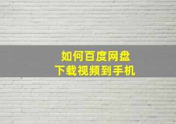 如何百度网盘下载视频到手机