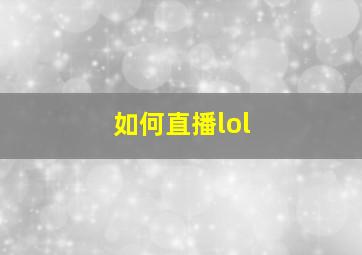 如何直播lol