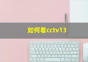 如何看cctv13