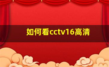 如何看cctv16高清