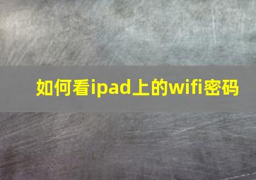 如何看ipad上的wifi密码